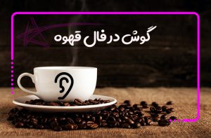 گوش در فال قهوه