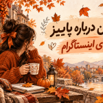 متن پاییزی استوری اینستا