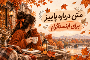 متن پاییزی استوری اینستا