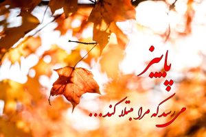 متن پاییزی برای اینستاگرام