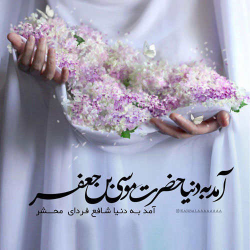 عکس ولادت امام موسی کاظم (ع)