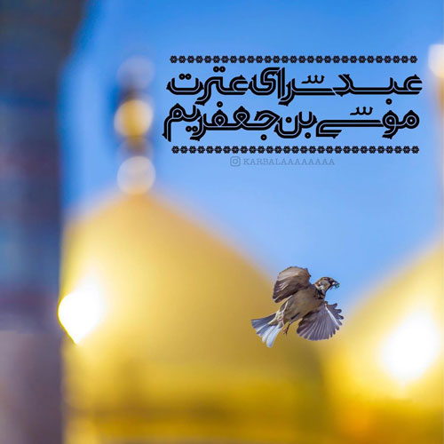 عکس نوشته ولادت امام موسی کاظم (ع)