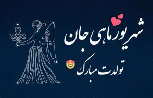 تبریک تولد شهریور ماهی