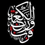 تک بیتی ضربت خوردن و شهادت حضرت علی (ع)