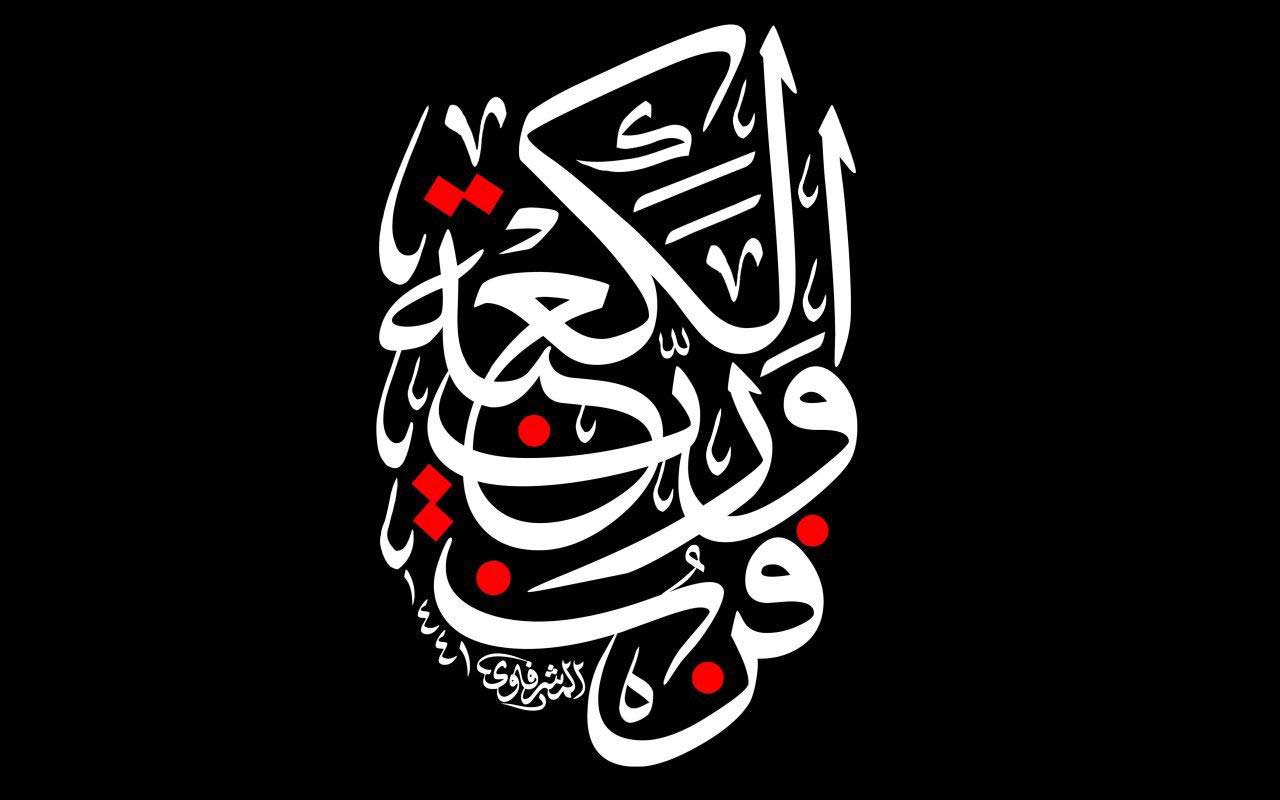 تک بیتی ضربت خوردن و شهادت حضرت علی (ع)