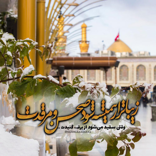 عکس بین الحرمین برفی