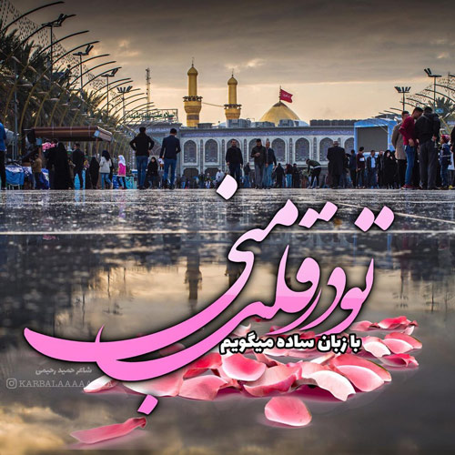 عکس نوشته  بین الحرمین