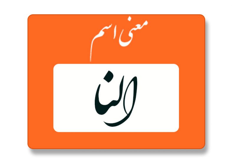 معنی اسم النا