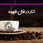 انار در فال قهوه