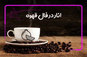 انار در فال قهوه