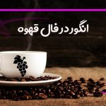 انگور در فال قهوه