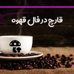 قارچ در فال قهوه