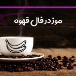 موز در فال قهوه