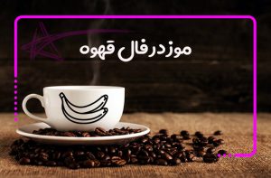 موز در فال قهوه