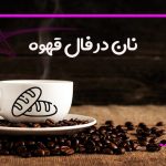 نان در فال قهوه