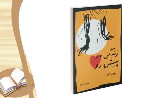 کتاب زندگی در پیش رو