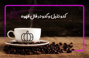 کدو تنبل و کدو در فال قهوه