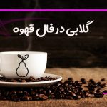 گلابی در فال قهوه