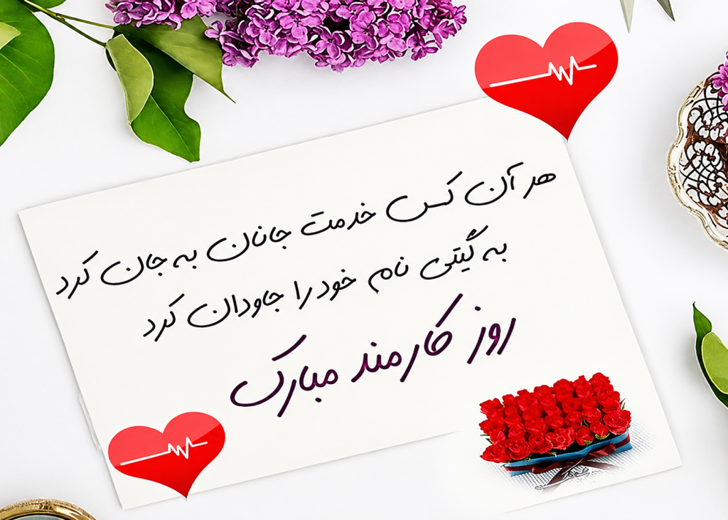 روز کارمند مبارک همسرم 