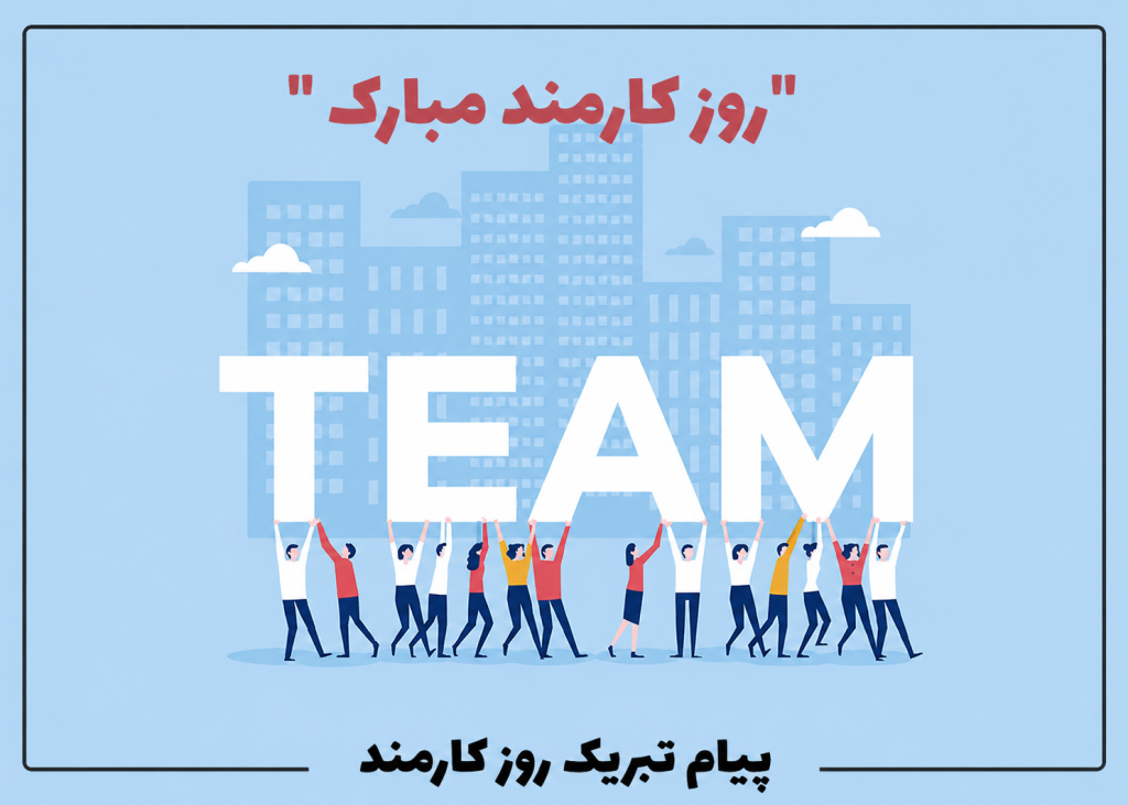 روز کارمند مبارک باد 