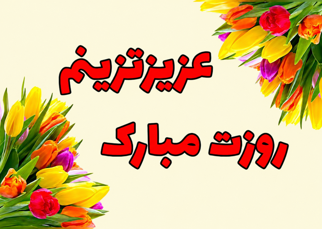 تبریک روز کارمند بانک - روز کارمند چه روزی است - تبریک روز کارمند به داداش