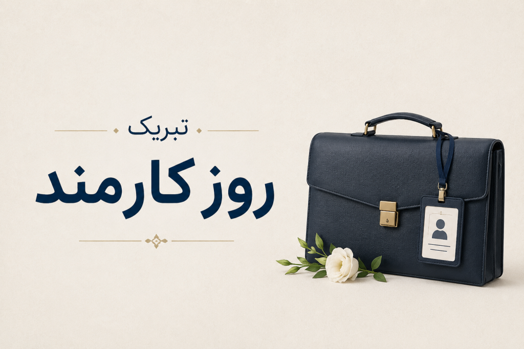 روز کارمند ۱۴۰۵ چه روزی است - متن تبریک روز کارمند به پدر