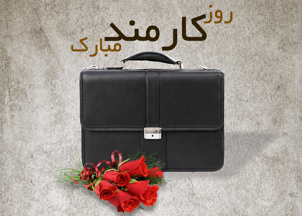 4 شهریور روز کارمند 