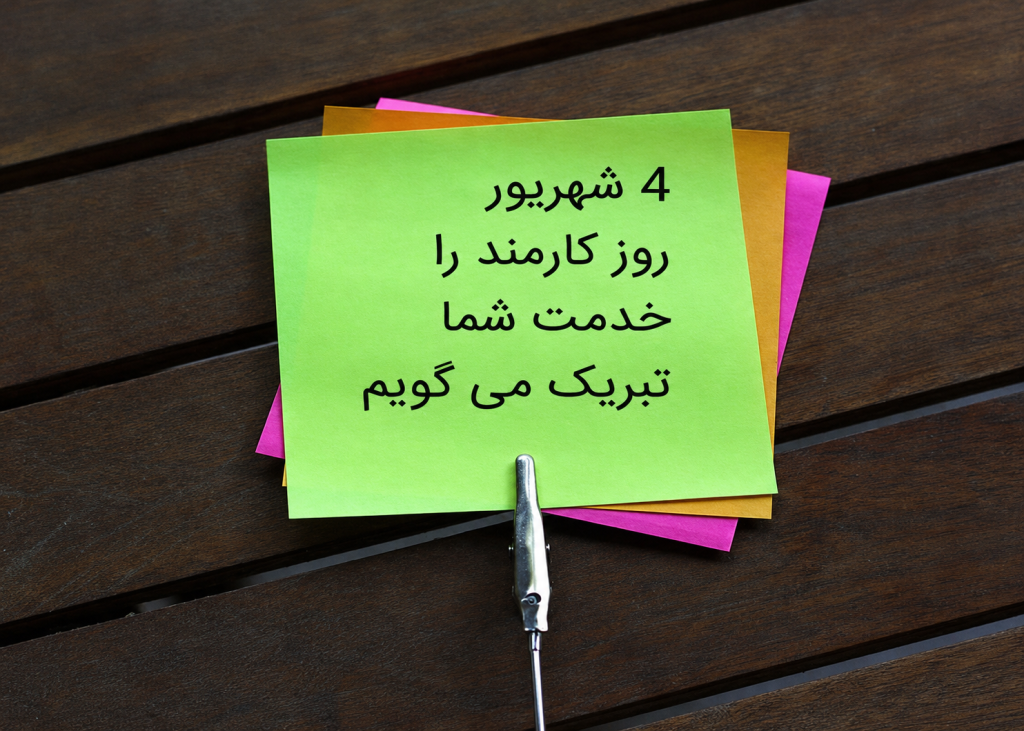 تبریک روز کارمند امسال 