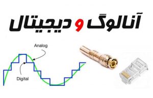 تفاوت آنالوگ و دیجیتال