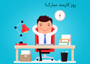 متن تبریک روز کارمند 1405