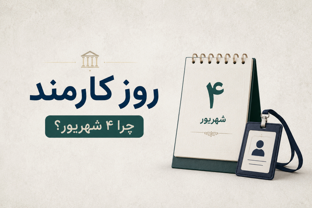 روز کارمند چه روزی است؟ تاریخ و دلیل نامگذاری روز کارمند