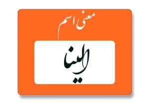 معنی اسم الینا