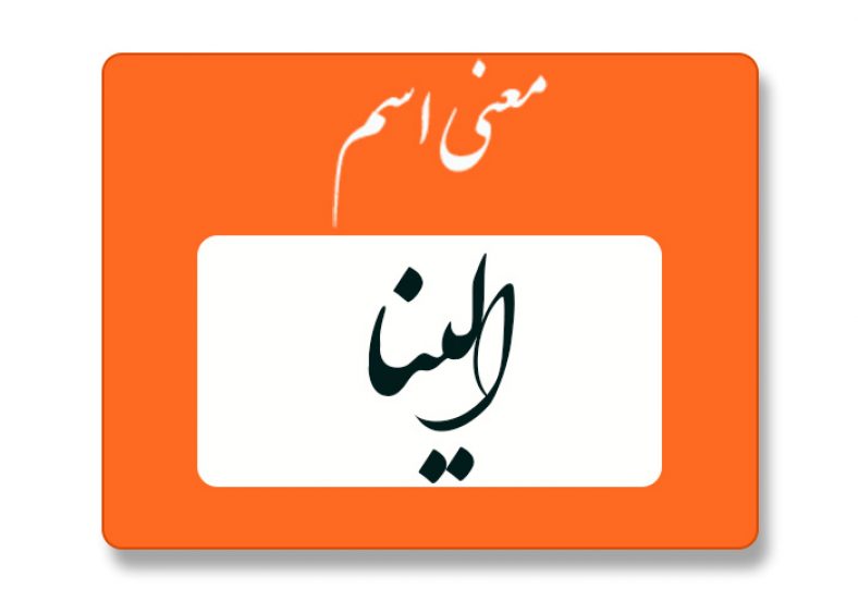 معنی اسم الینا