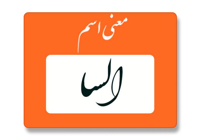 معنی اسم السا