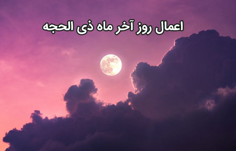 اعمال روز آخر ماه ذی الحجه