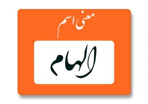 معنی اسم الهام
