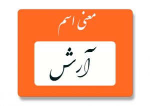 معنی اسم آرش