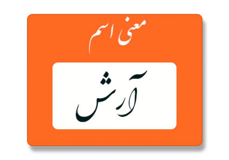 معنی اسم آرش