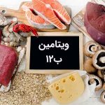 منابع ویتامین B12