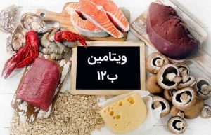 منابع ویتامین B12