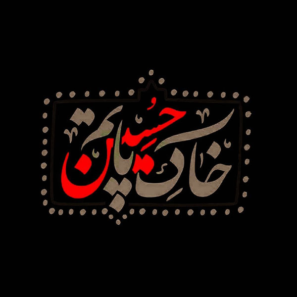 اعمال شب و روز محرم