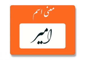 امیر
