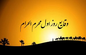 وقایع روز اول محرم