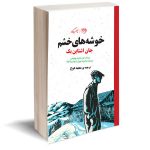 کتاب خوشه های خشم