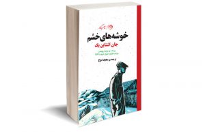 کتاب خوشه های خشم