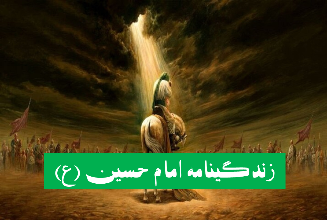 خلاصه زندگینامه امام حسین (ع) از تولد تا شهادت؛ برای کودکان و بزرگسالان