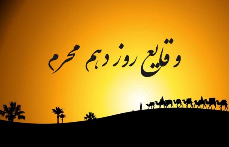 وقایع روز دهم محرم
