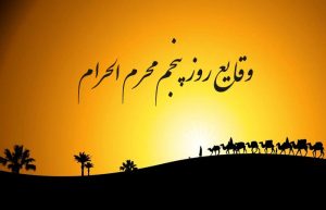 وقایع روز پنجم محرم