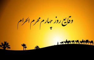 وقایع روز چهارم محرم