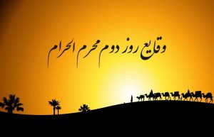وقایع روز دوم محرم